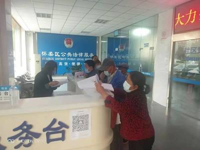 三大数据亮点 怀柔区法律援助中心上半年网络服务实现“三提升”