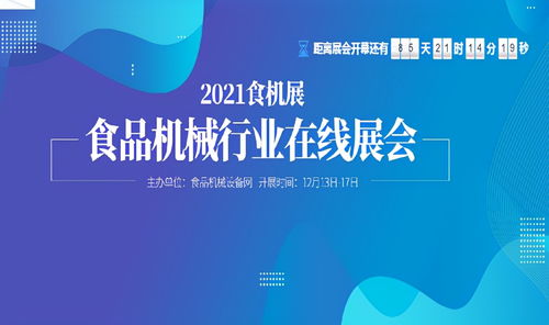 春去秋来，再启新篇 食品机械设备网2021食机展线上平台全面启动，网络服务咨询同步升级